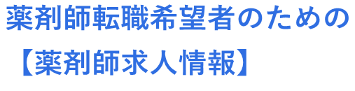 薬剤師転職希望者のための【薬剤師求人情報】